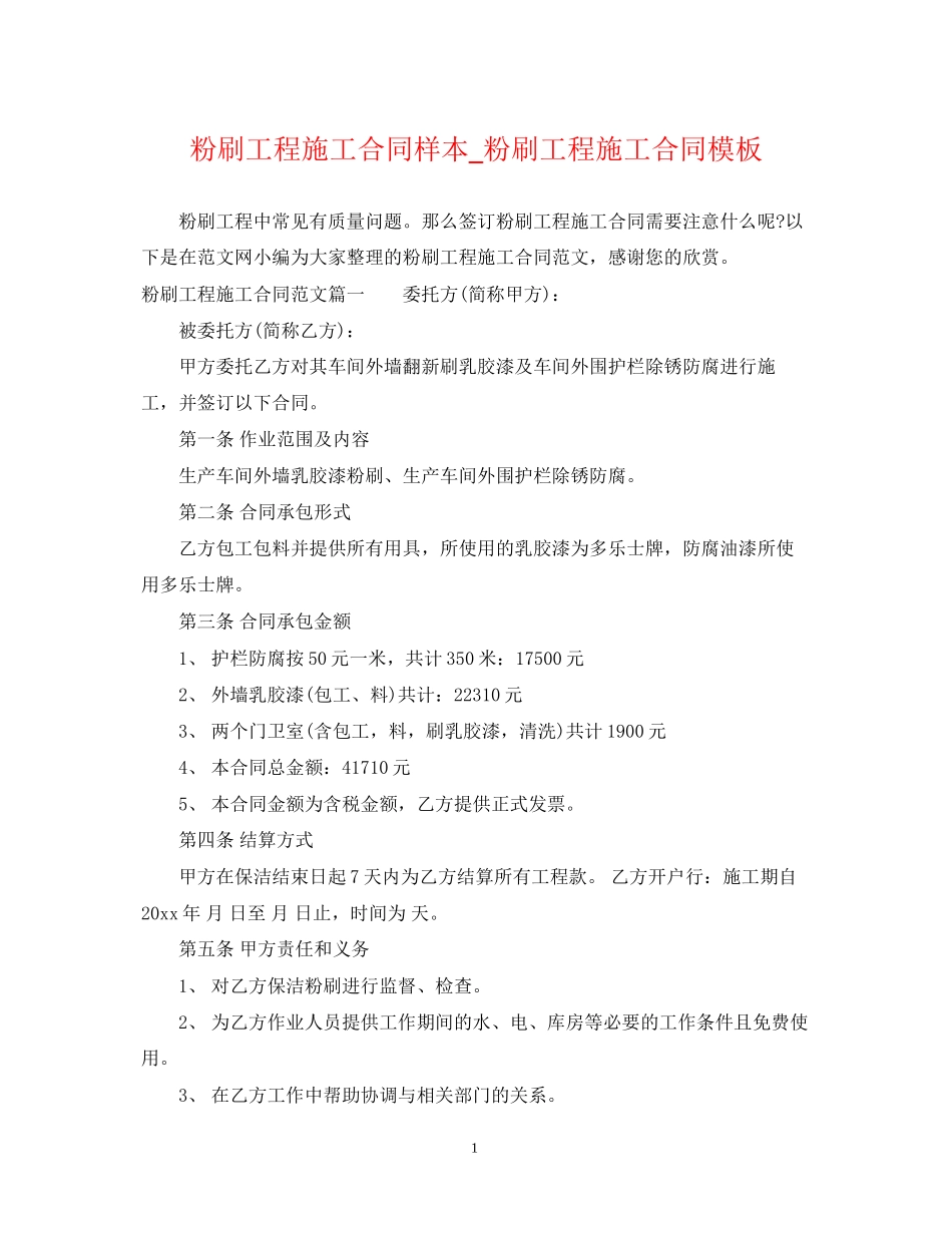 粉刷工程施工合同样本_粉刷工程施工合同模板_第1页