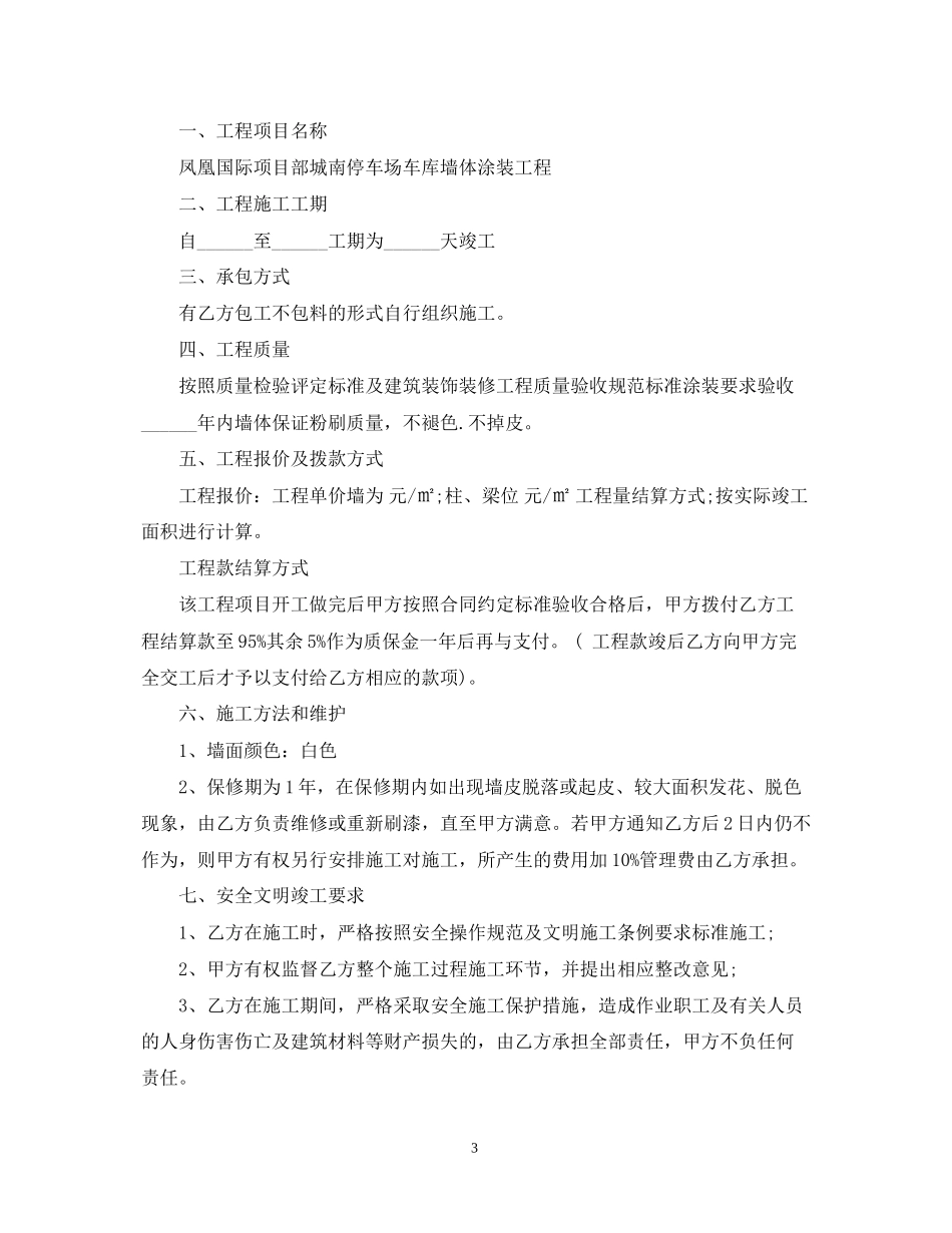 粉刷工程施工合同样本_粉刷工程施工合同模板_第3页