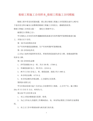 粉刷工程施工合同样本_粉刷工程施工合同模板