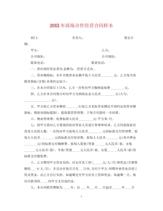 商场合作经营合同样本