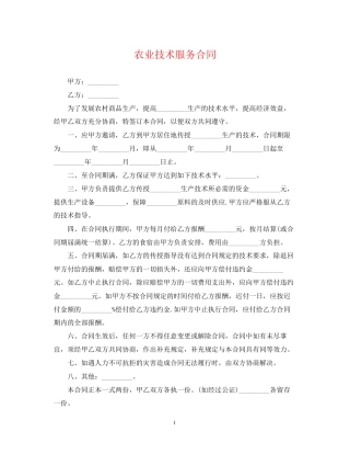 农业技术服务合同2