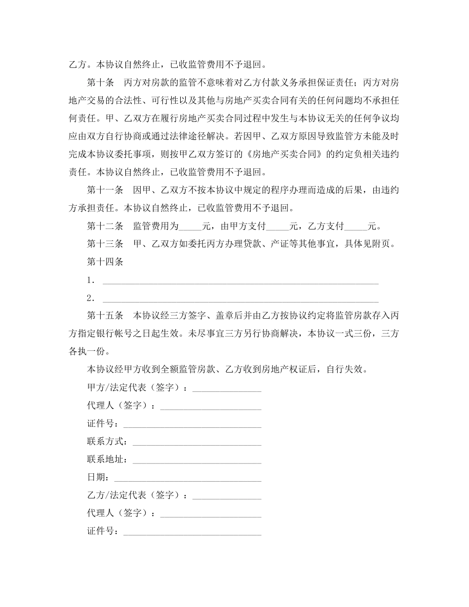 二手房交易资金监管服务协议书_第3页