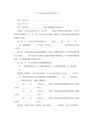 二手房交易资金监管服务协议书