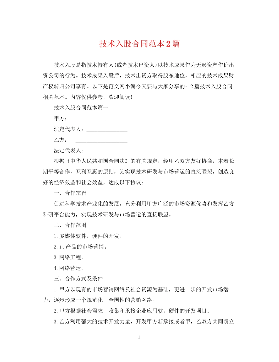技术入股合同范本2篇_第1页