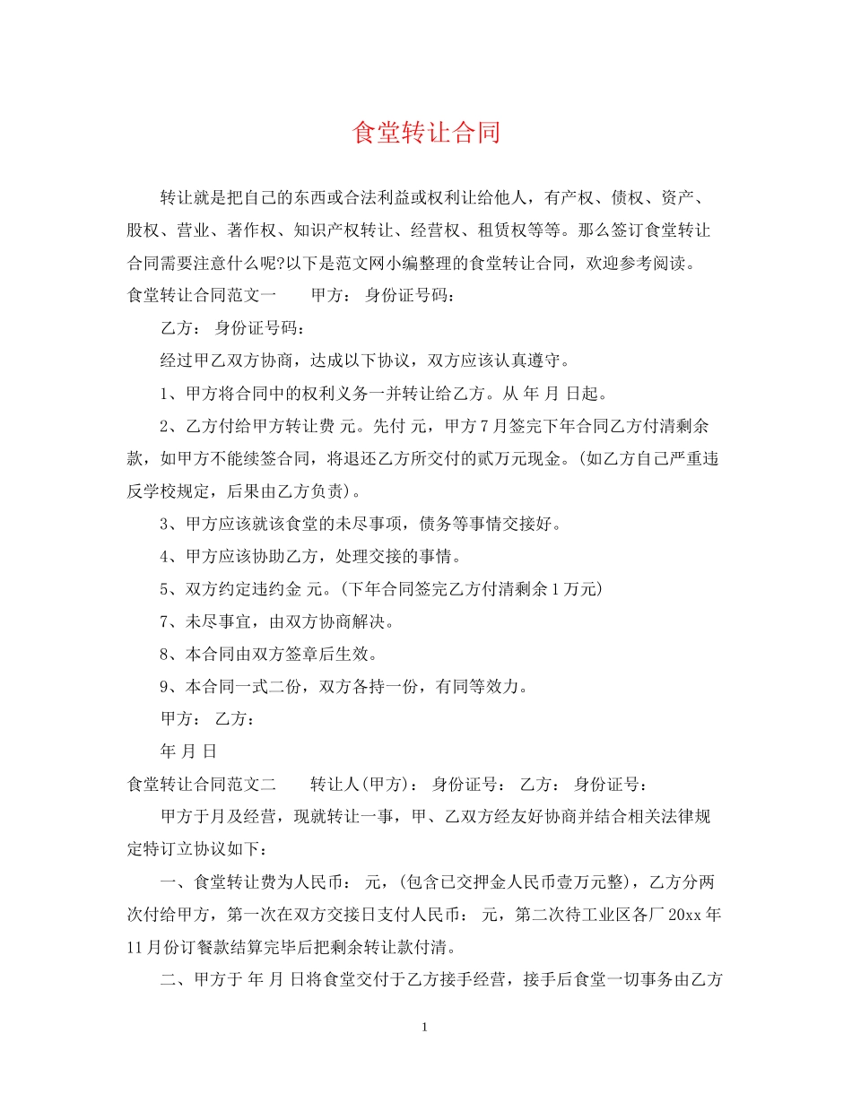食堂转让合同_第1页