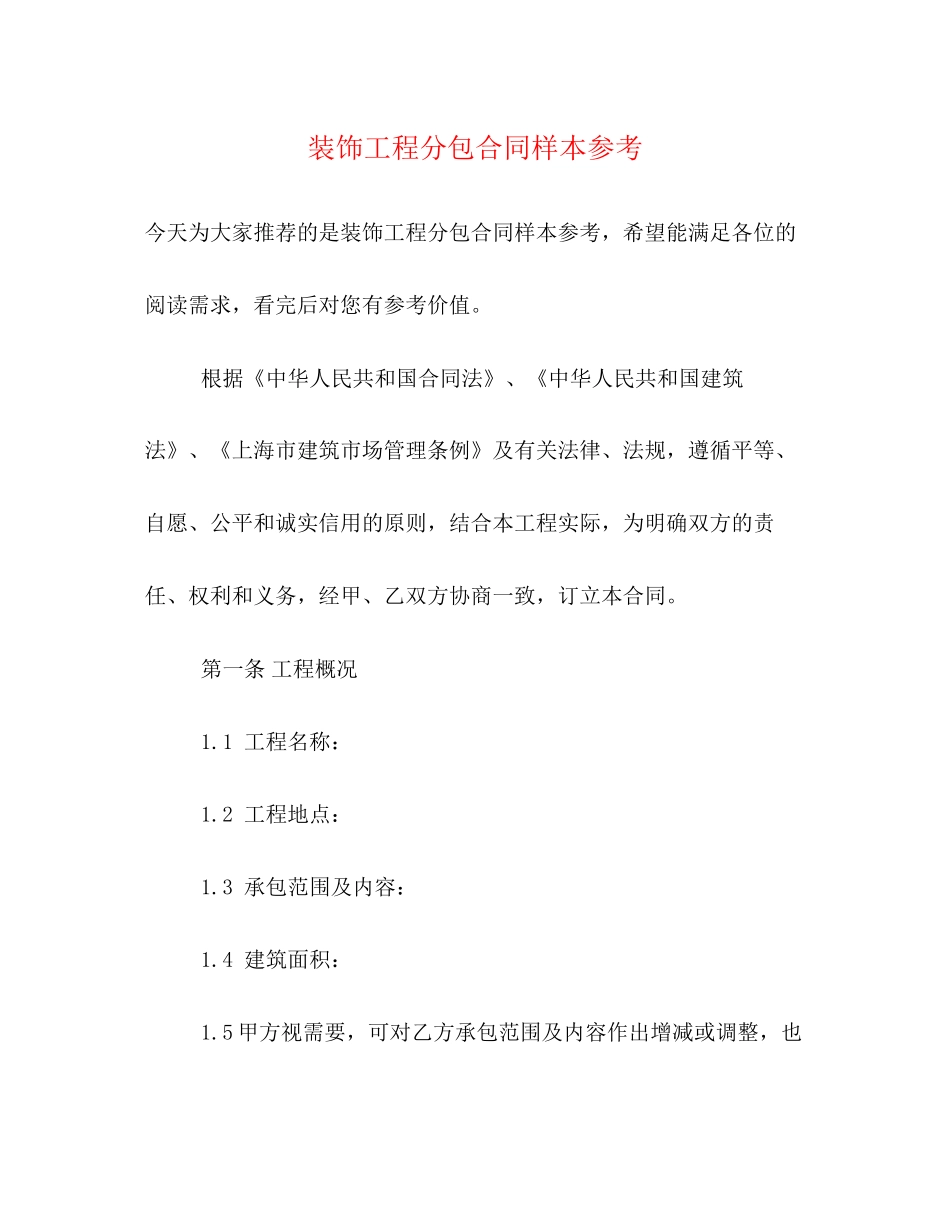 装饰工程分包合同样本参考_第1页