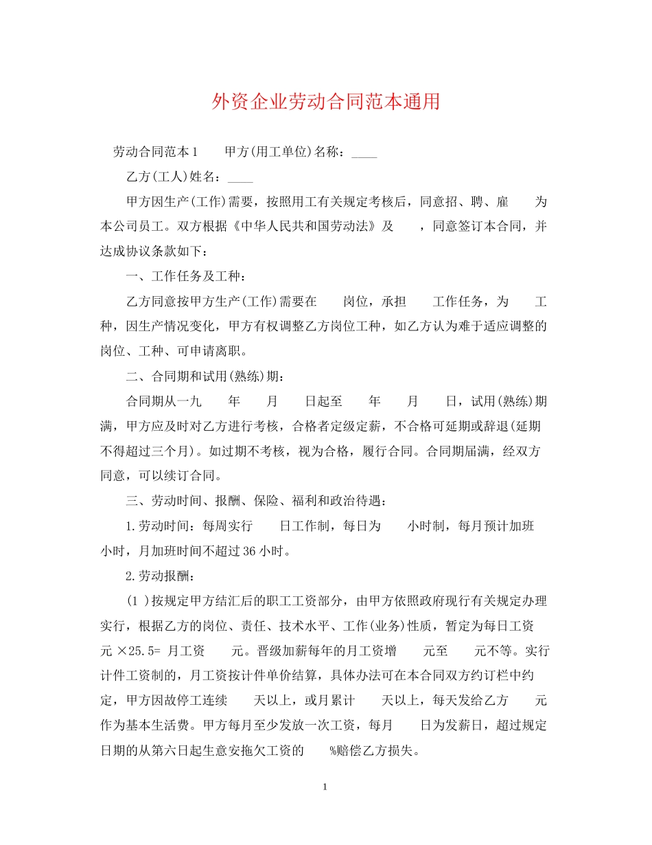 外资企业劳动合同范本通用_第1页