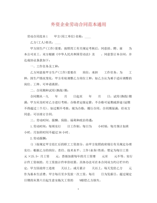 外资企业劳动合同范本通用