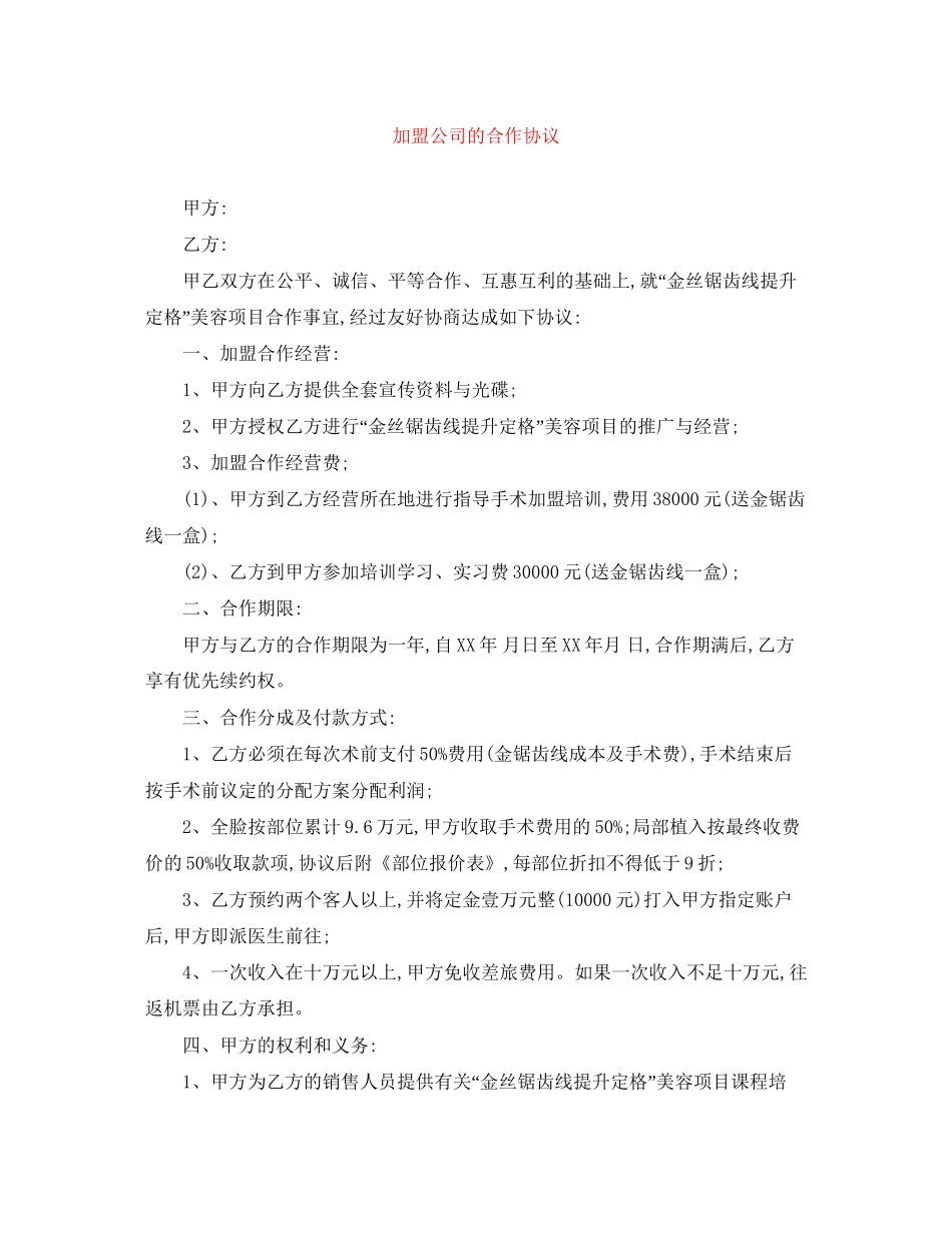 加盟公司的合作协议_第1页