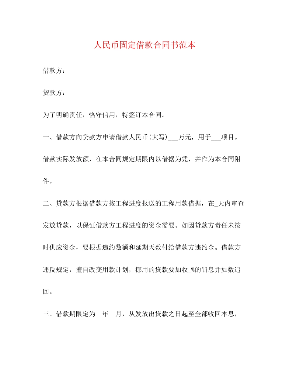 人民币固定借款合同书范本_第1页