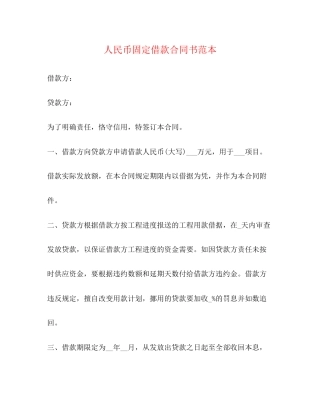 人民币固定借款合同书范本