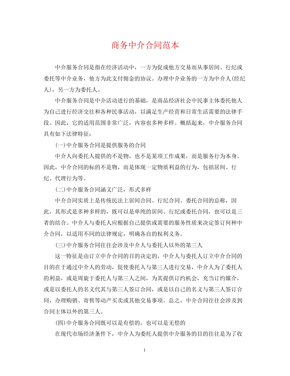 商务中介合同范本_第1页
