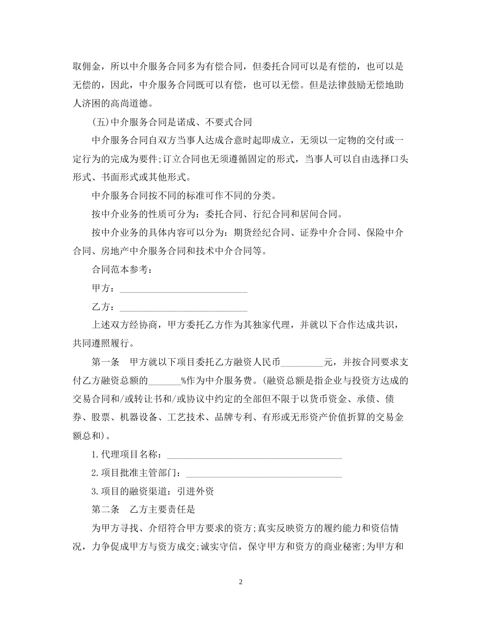 商务中介合同范本_第2页