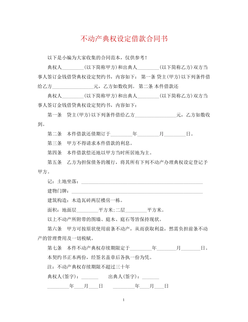 不动产典权设定借款合同书_第1页