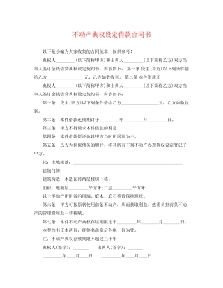 不动产典权设定借款合同书