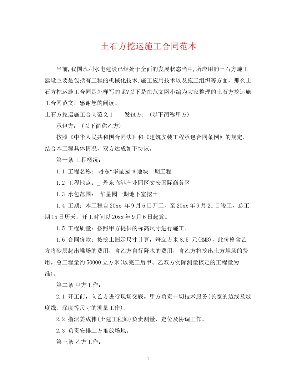 土石方挖运施工合同范本_第1页