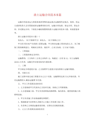 渣土运输合同范本5篇