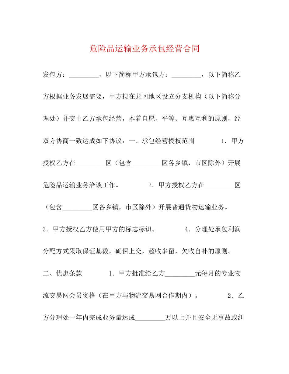 危险品运输业务承包经营合同2)_第1页