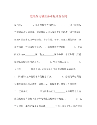 危险品运输业务承包经营合同2)