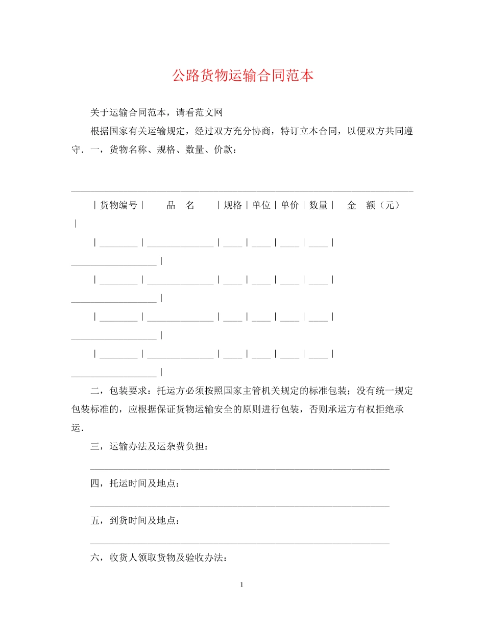 公路货物运输合同范本_第1页