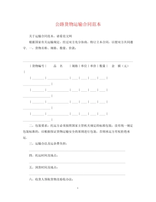 公路货物运输合同范本