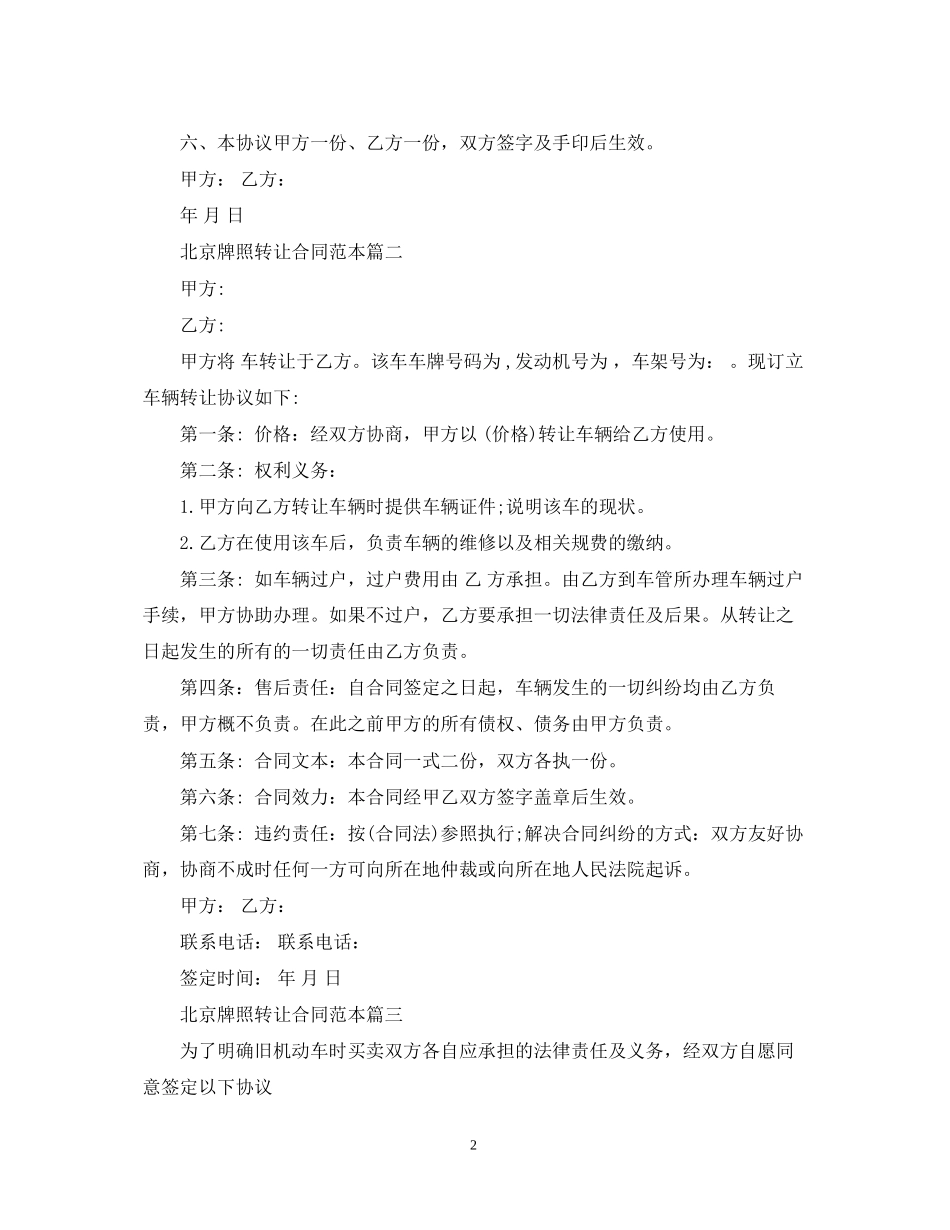 北京牌照转让合同范本2篇_第2页
