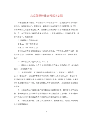 北京牌照转让合同范本2篇