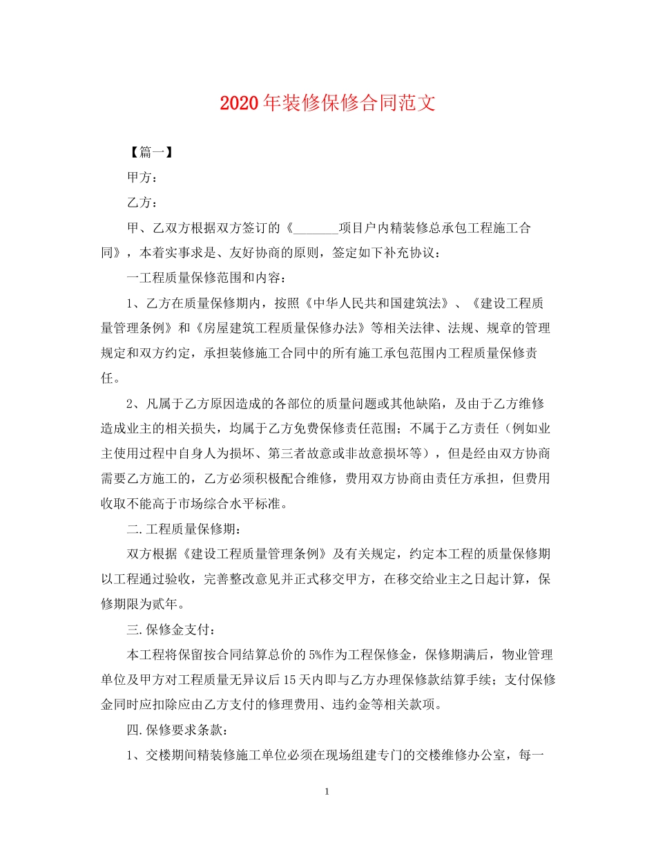 年装修保修合同范文_第1页