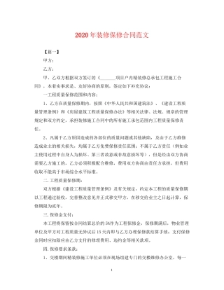 年装修保修合同范文
