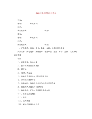 工业品销售合同范本