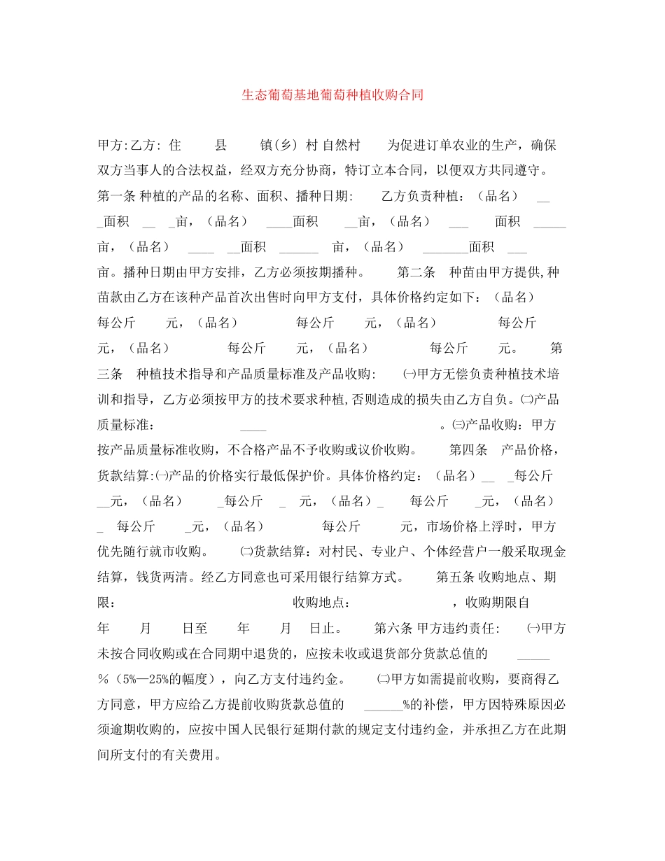 生态葡萄基地葡萄种植收购合同_第1页