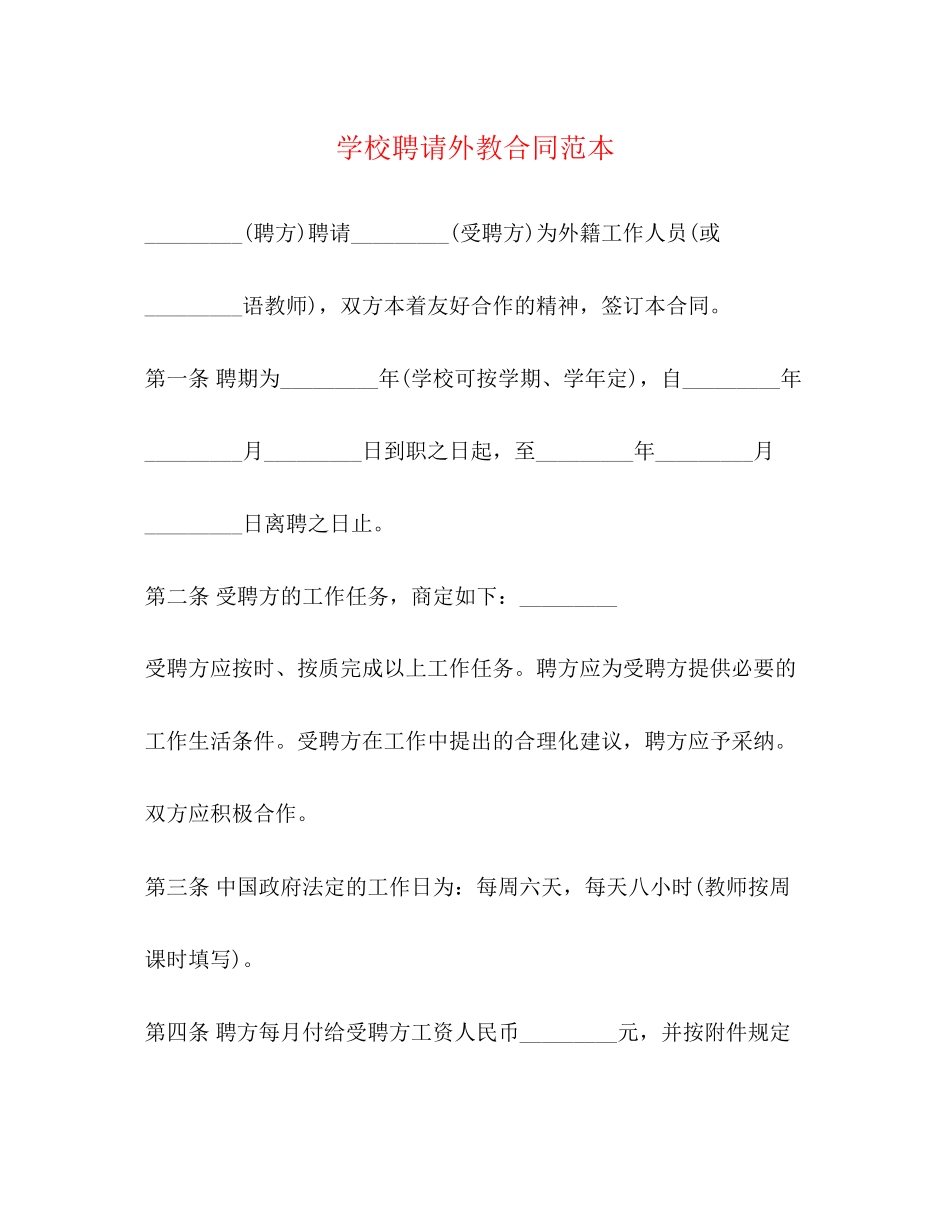 学校聘请外教合同范本_第1页