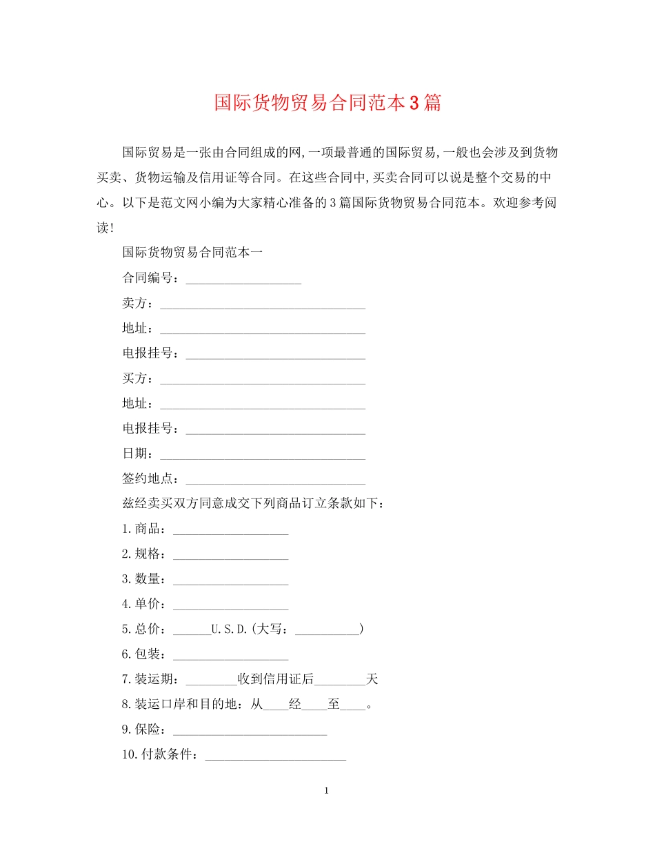 国际货物贸易合同范本3篇_第1页