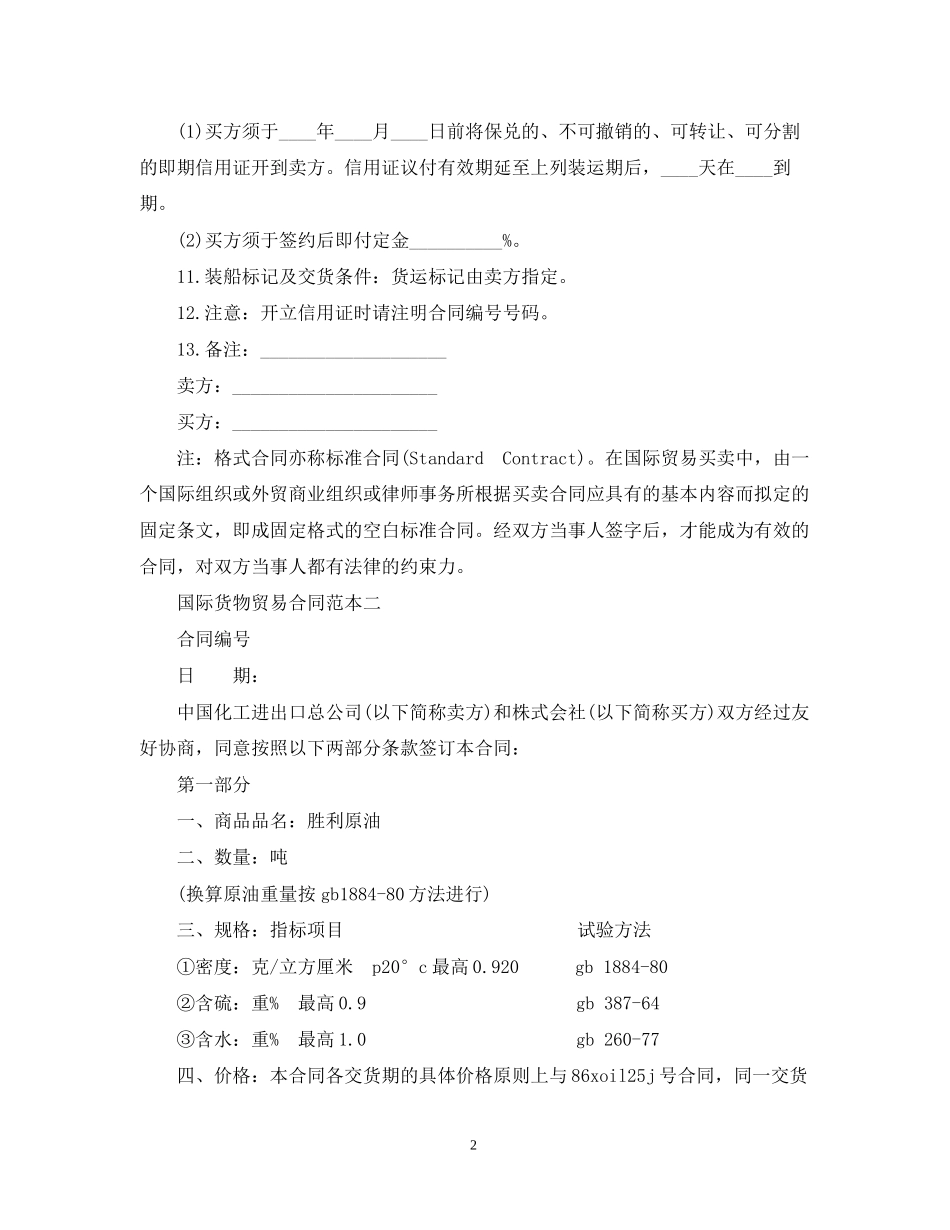 国际货物贸易合同范本3篇_第2页