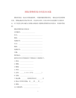 国际货物贸易合同范本3篇