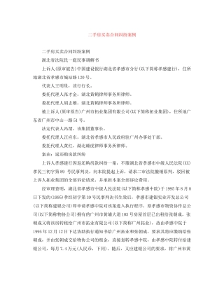 二手房买卖合同纠纷案例