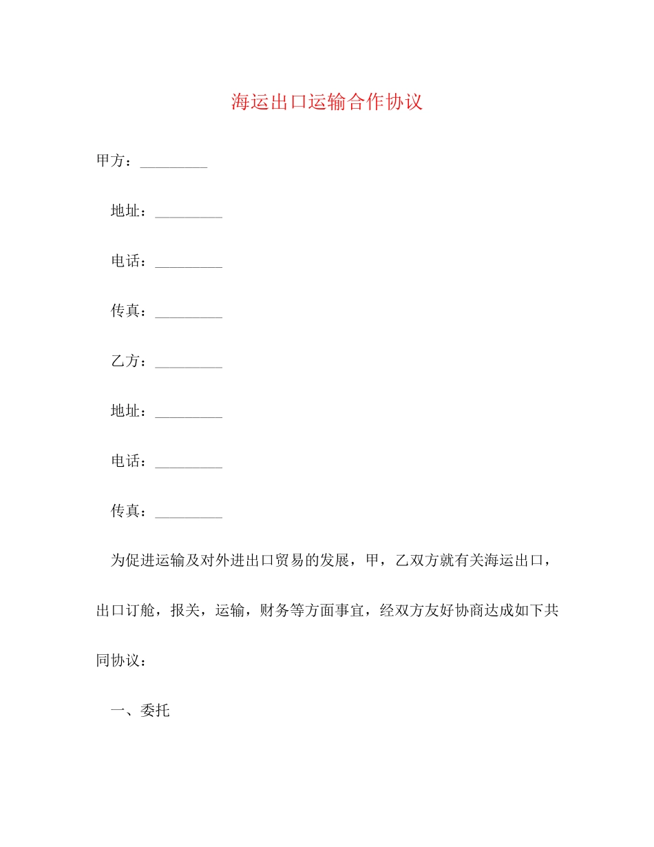 海运出口运输合作协议_第1页
