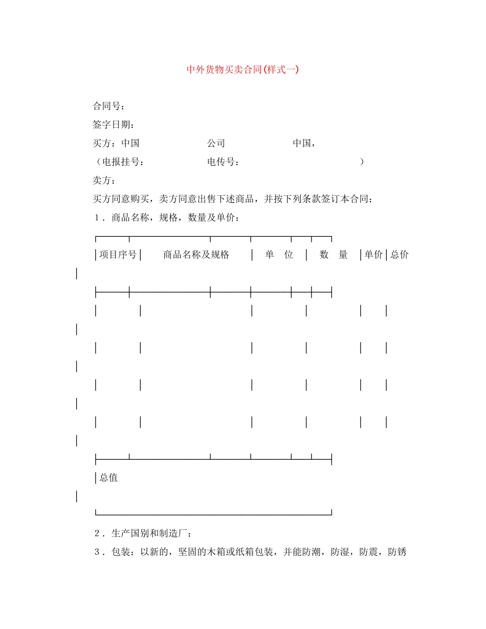中外货物买卖合同样式一)_第1页