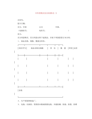 中外货物买卖合同样式一)