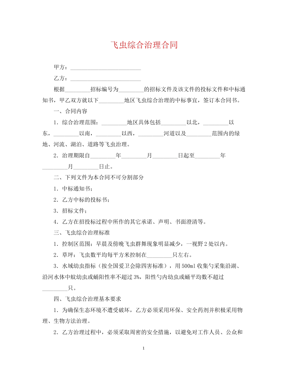飞虫综合治理合同_第1页