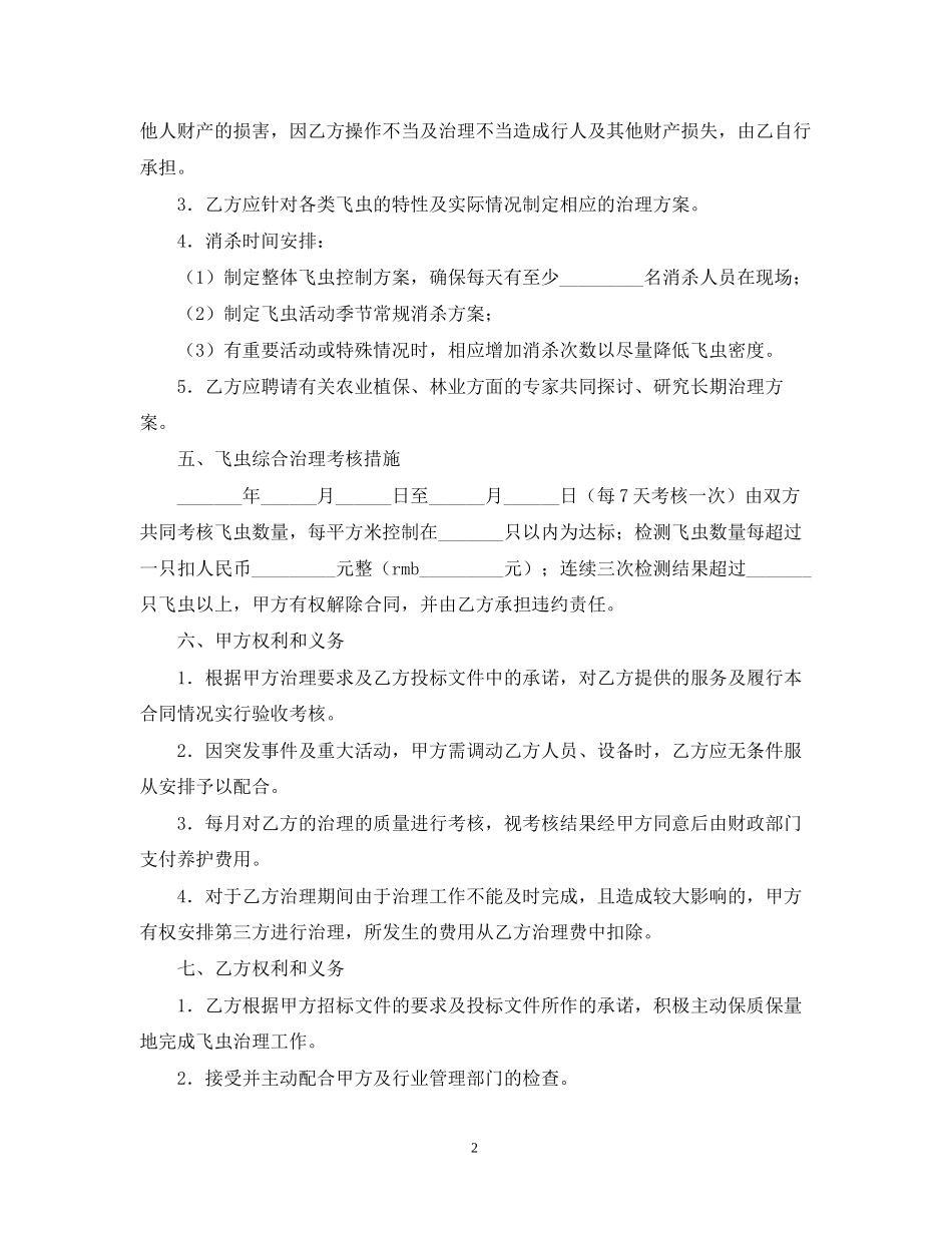 飞虫综合治理合同_第2页