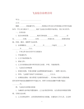 飞虫综合治理合同