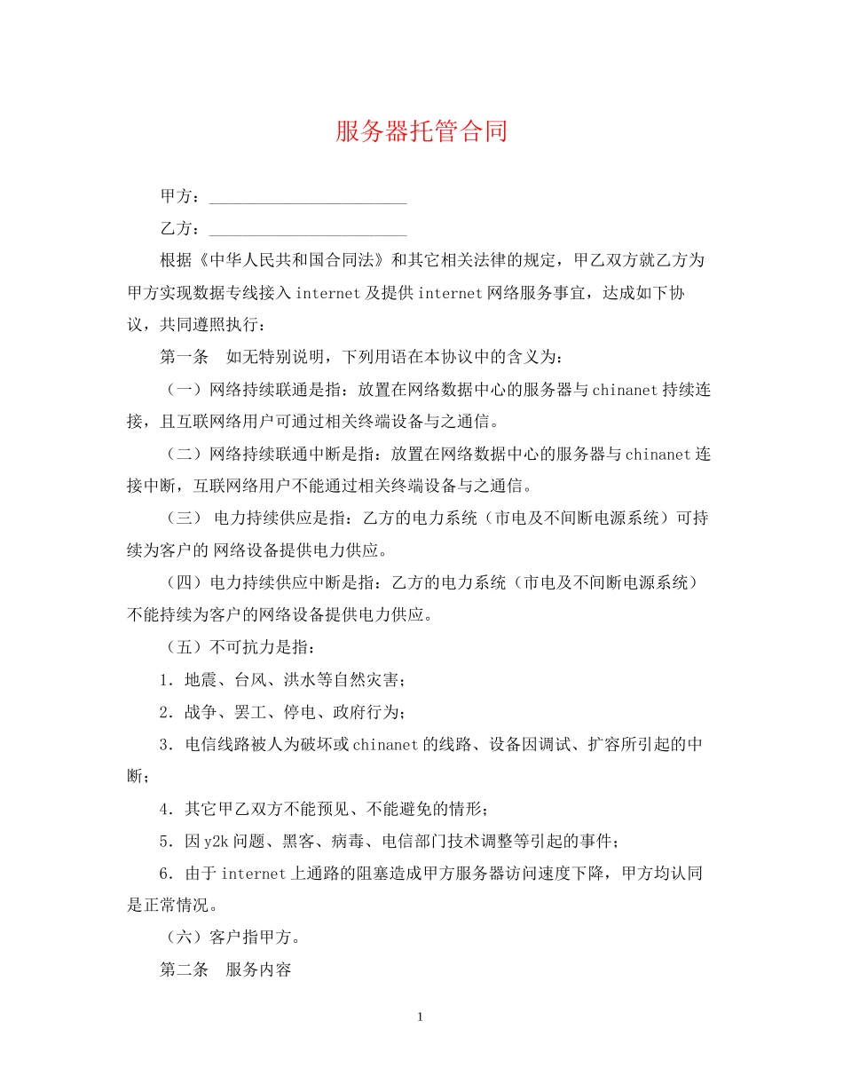 服务器托管合同2_第1页
