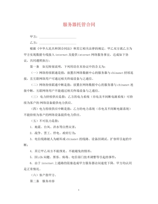 服务器托管合同2