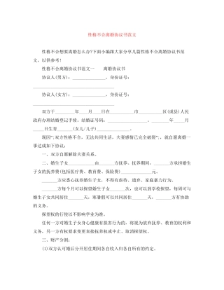 性格不合离婚协议书范文