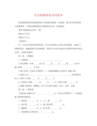 住宅装修承包合同范本