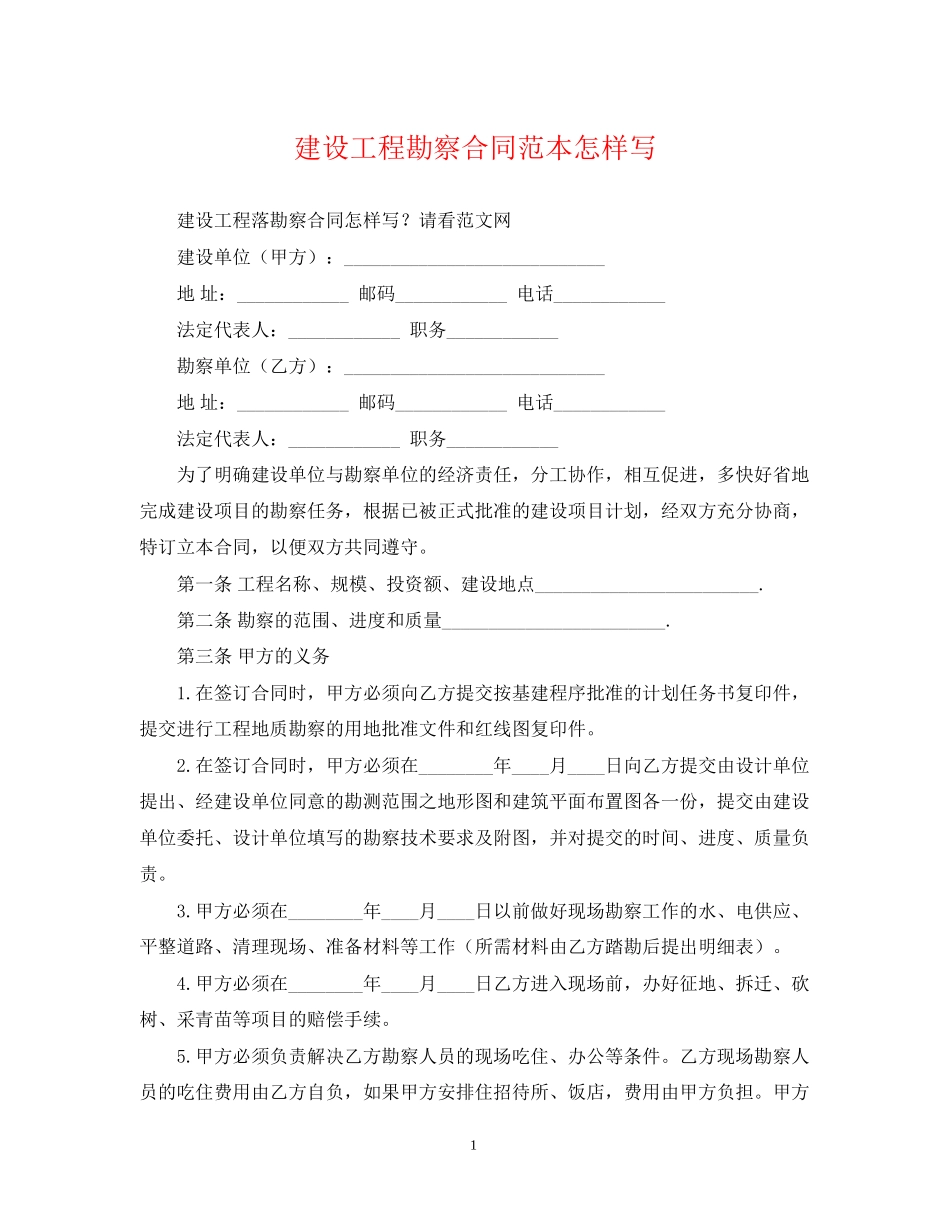 建设工程勘察合同范本怎样写_第1页