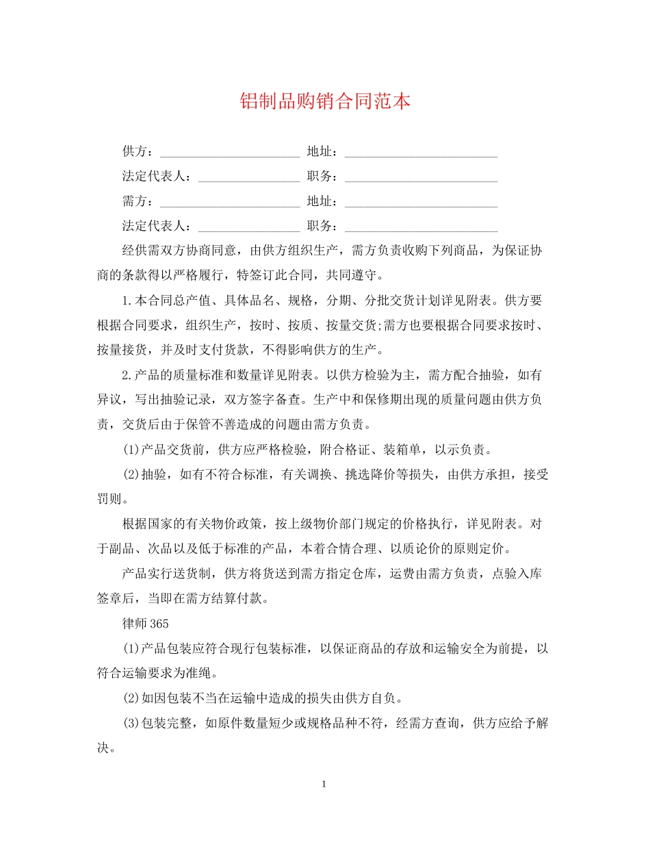 铝制品购销合同范本_第1页