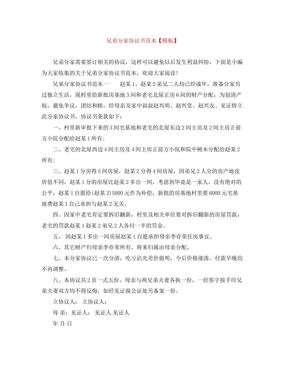 兄弟分家协议书范本【模板】_第1页