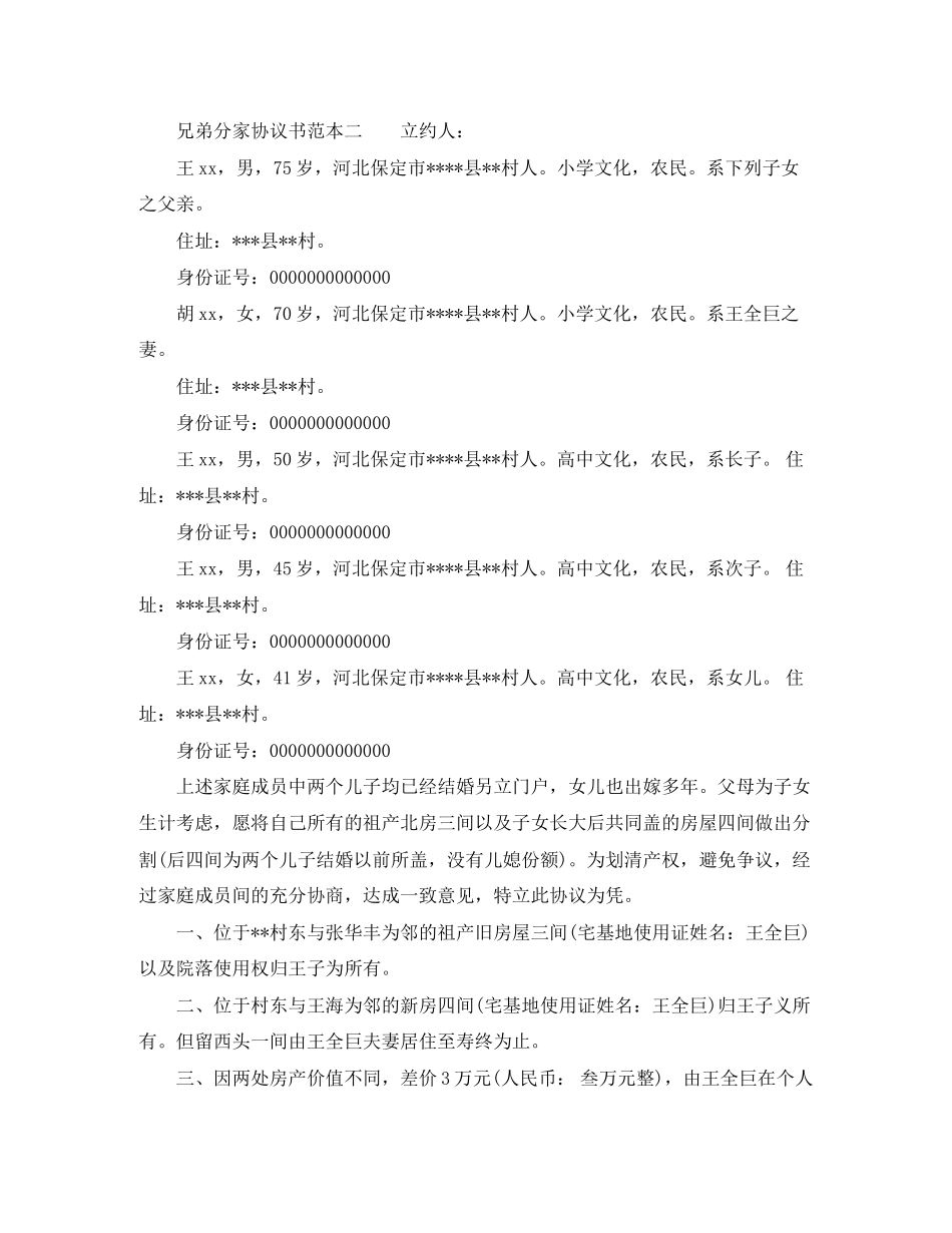 兄弟分家协议书范本【模板】_第2页